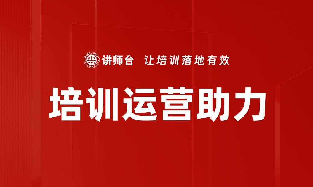 培训运营助力