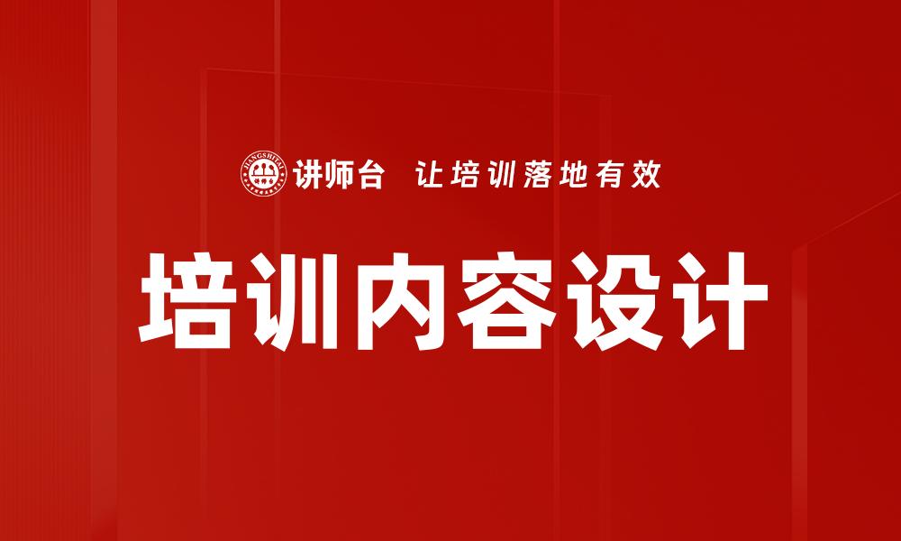 培训内容设计