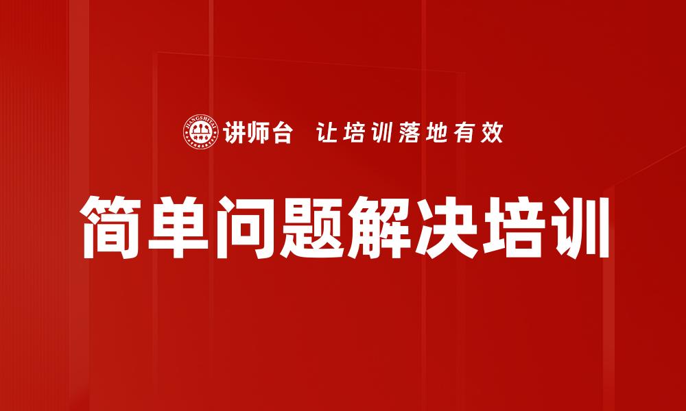 简单问题解决培训