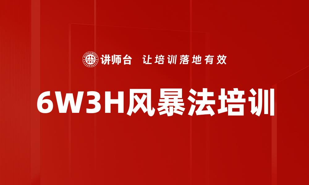 6W3H风暴法培训