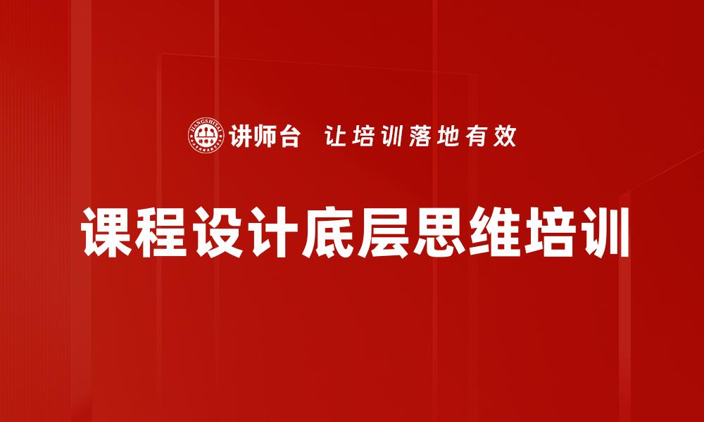 文章课程设计底层思维培训的缩略图