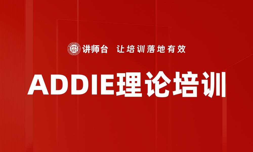 文章ADDIE理论培训的缩略图