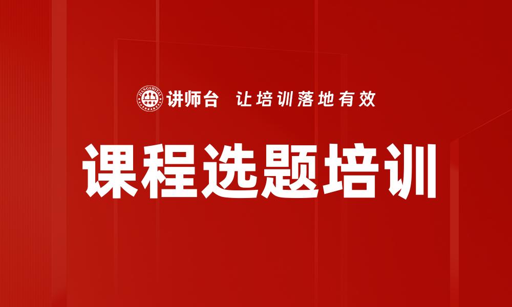 文章课程选题培训的缩略图
