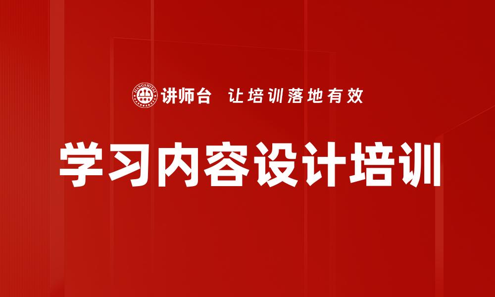 文章学习内容设计培训的缩略图
