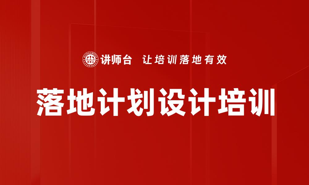 文章落地计划设计培训的缩略图
