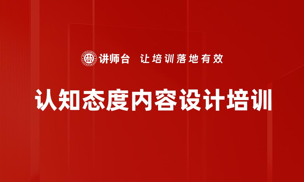 文章认知态度内容设计培训的缩略图