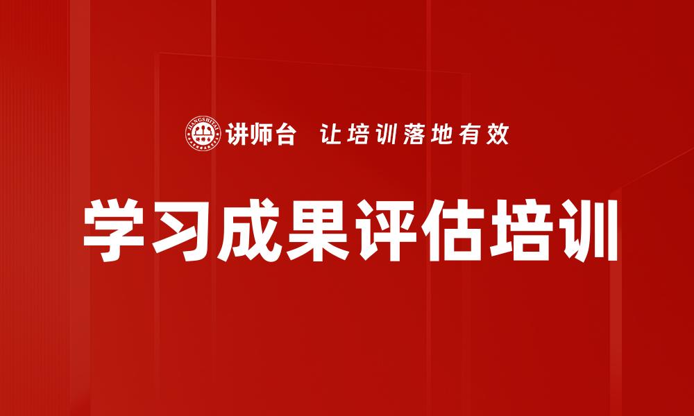 文章学习成果评估培训的缩略图
