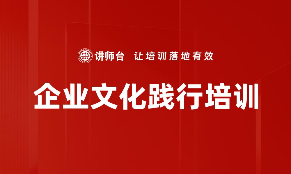 企业文化践行培训