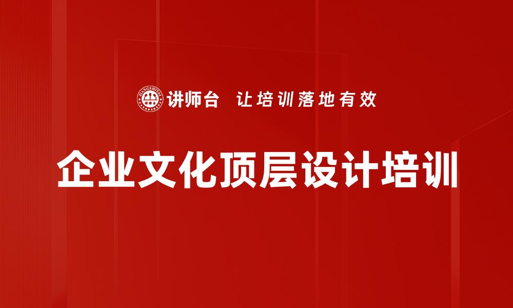企业文化顶层设计培训