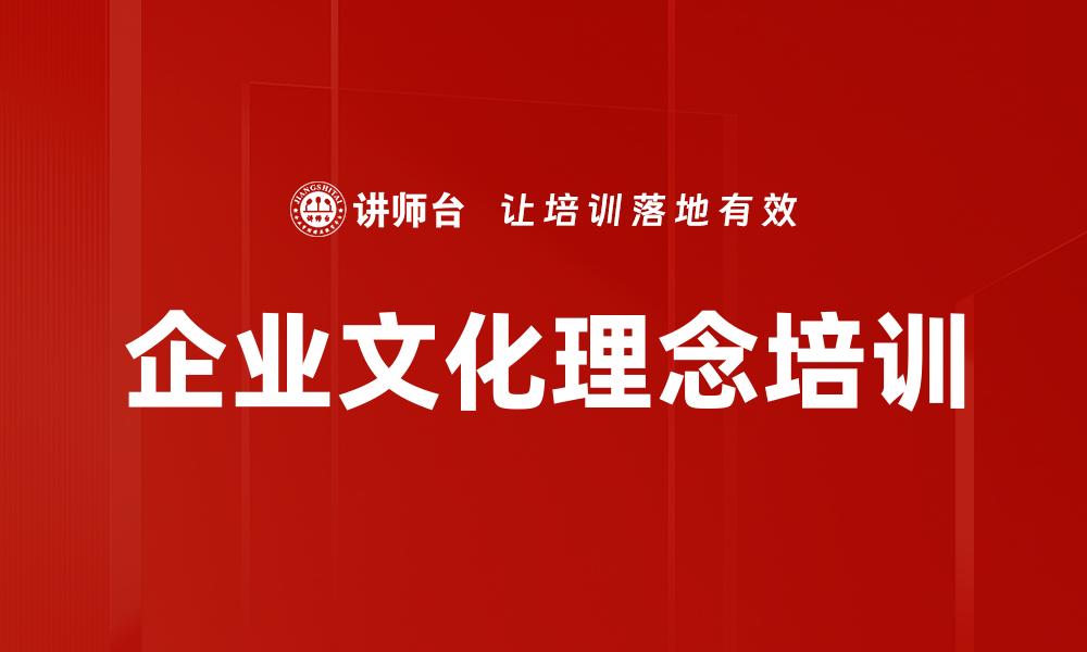 文章企业文化理念培训的缩略图