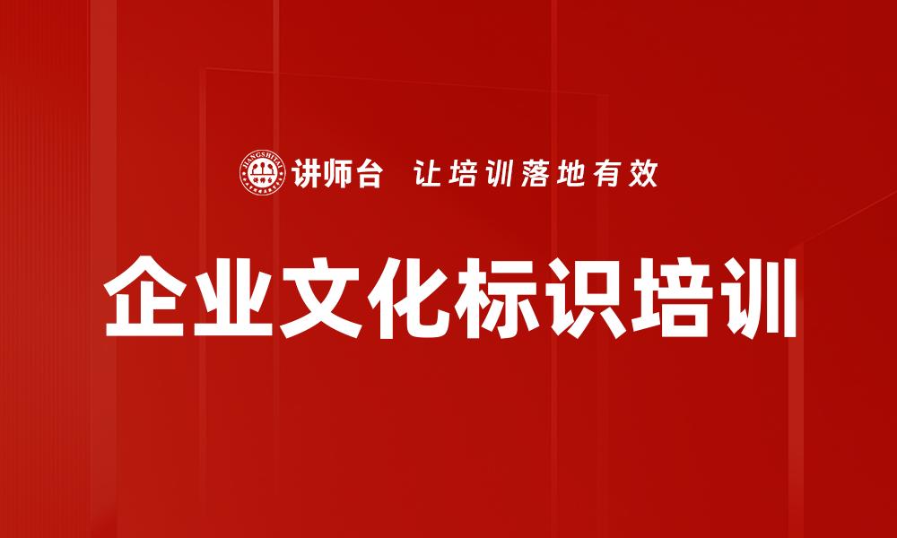 文章企业文化标识培训的缩略图