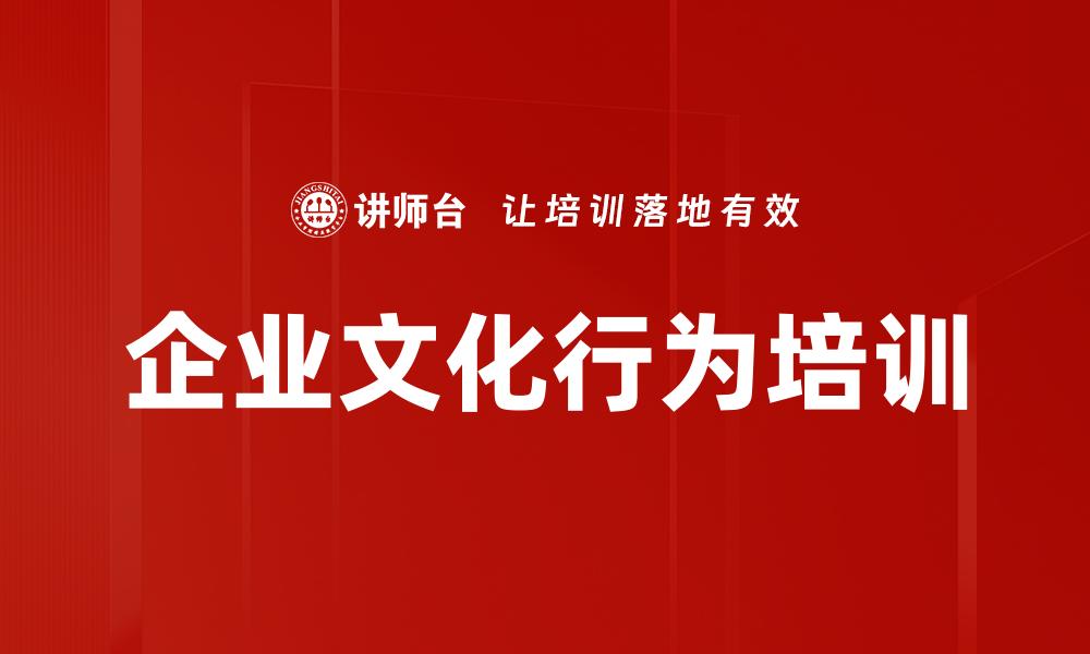 文章企业文化行为培训的缩略图