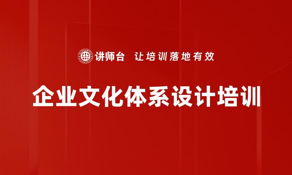 文章企业文化体系设计培训的缩略图