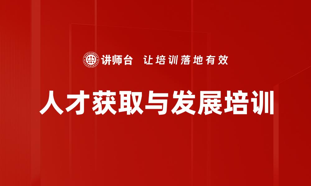 文章人才获取与发展培训的缩略图