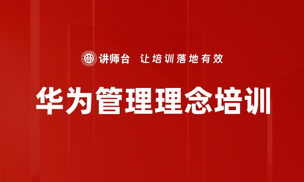 文章华为管理理念培训的缩略图