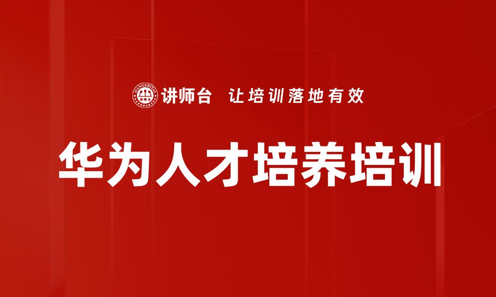 文章华为人才培养培训的缩略图