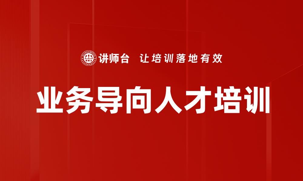业务导向人才培训