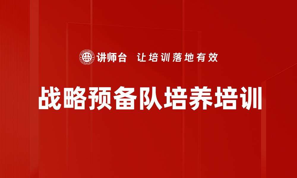 战略预备队培养培训