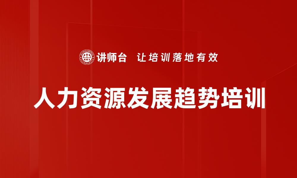 文章人力资源发展趋势培训的缩略图