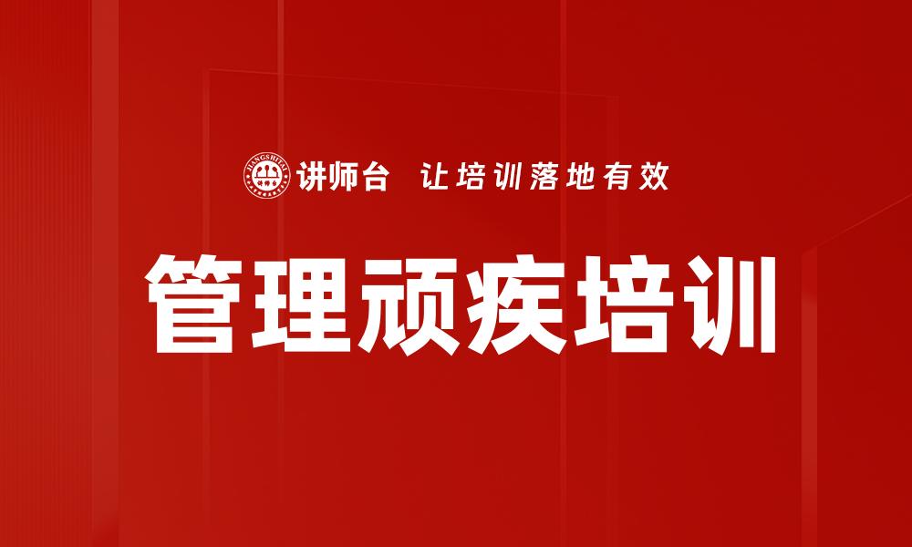 管理顽疾培训