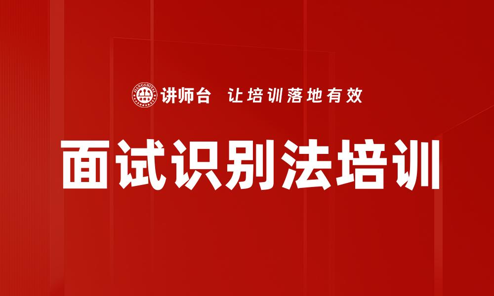 面试识别法培训