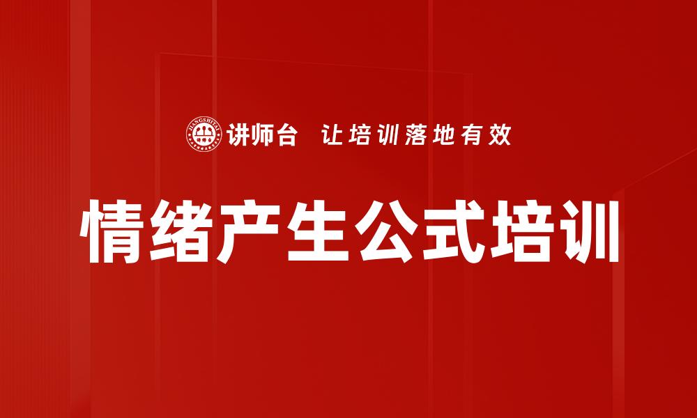 情绪产生公式培训