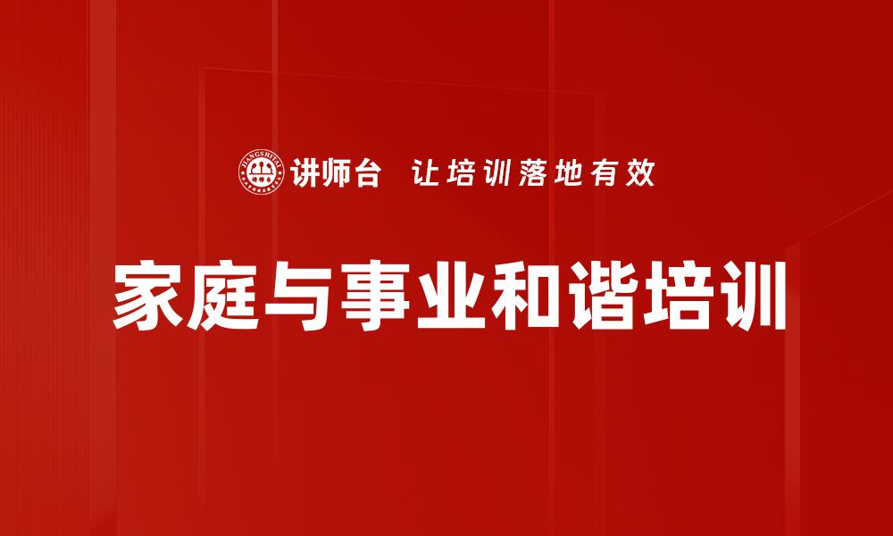 家庭与事业和谐培训