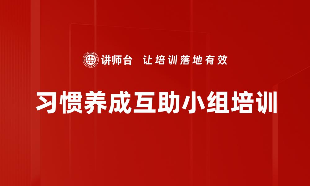 文章习惯养成互助小组培训的缩略图