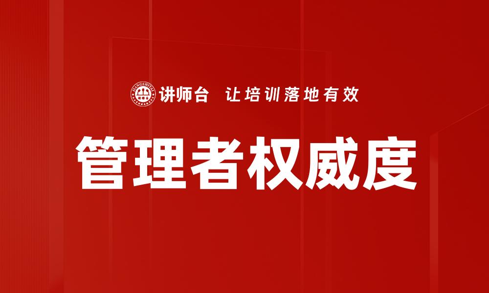 文章管理者权威度的缩略图