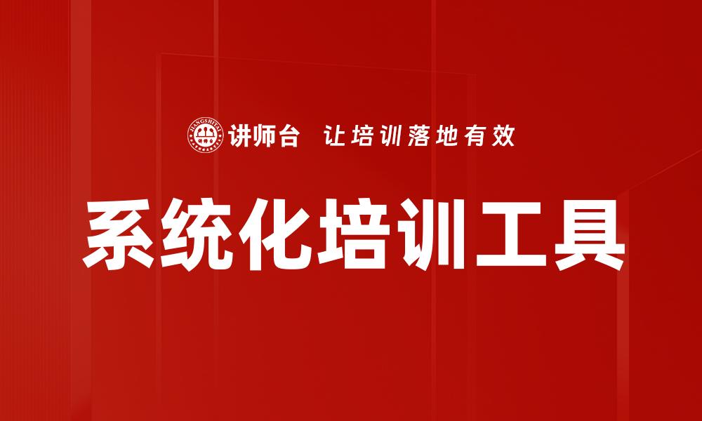 文章系统化培训工具的缩略图