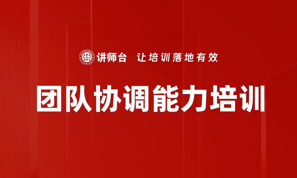 团队协调能力培训