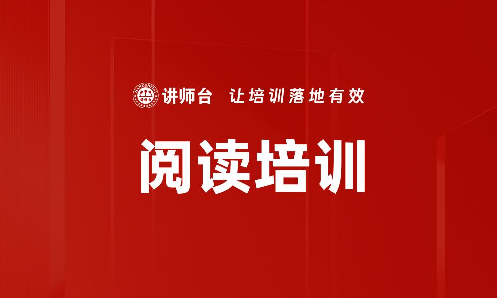 文章阅读培训的缩略图