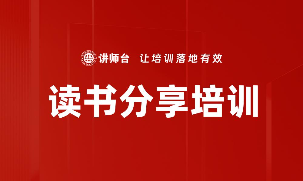 文章读书分享培训的缩略图