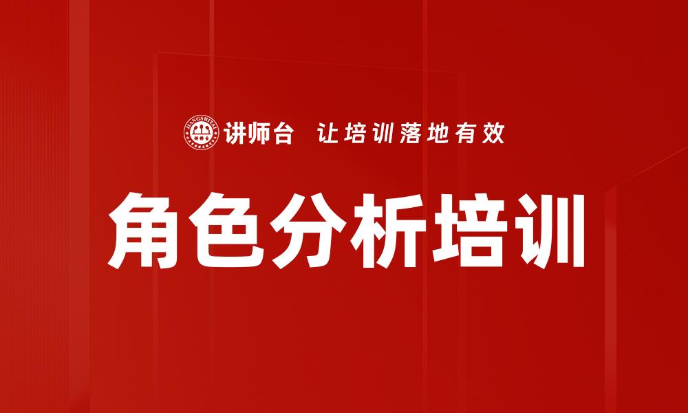 文章角色分析培训的缩略图