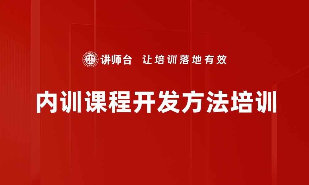 文章内训课程开发方法培训的缩略图