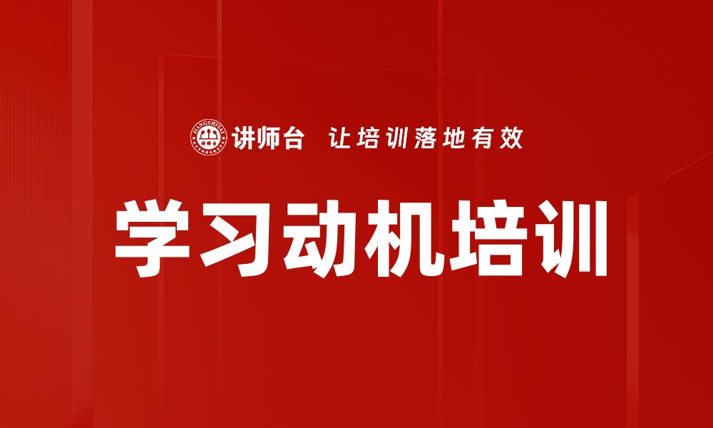 学习动机培训