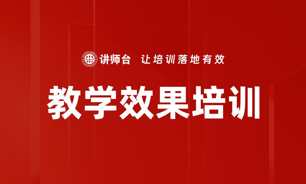 文章教学效果培训的缩略图