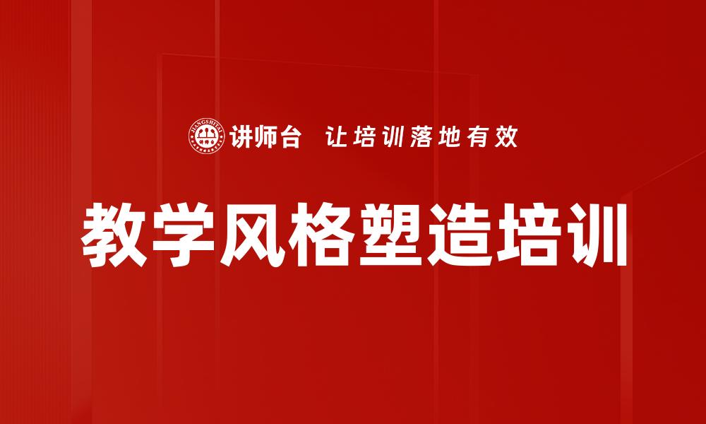 教学风格塑造培训