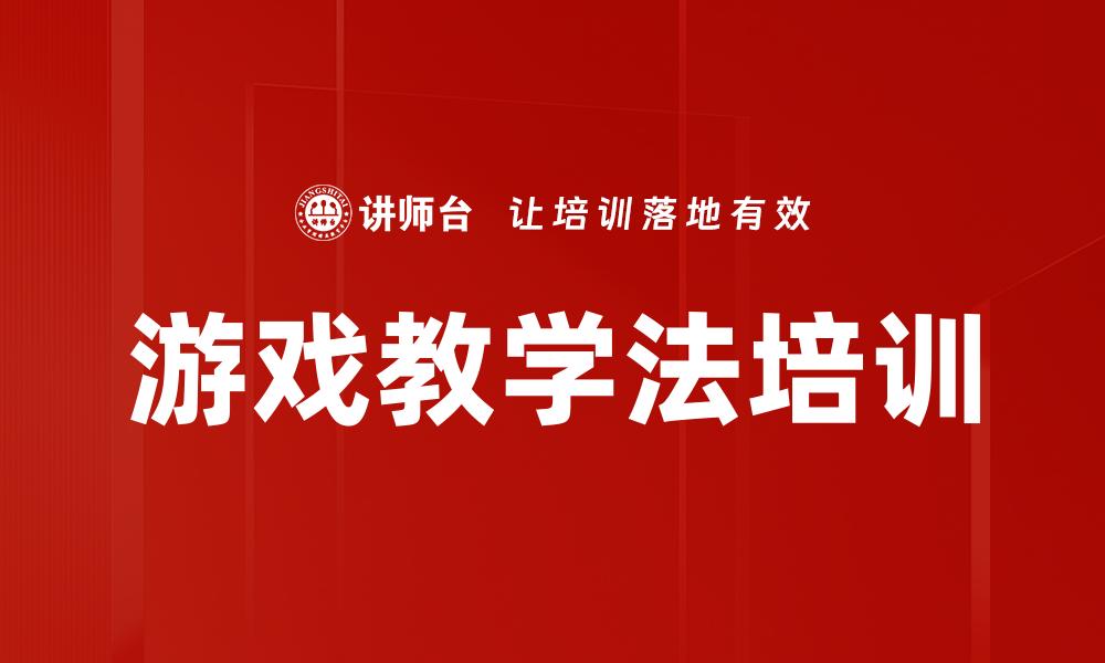 文章游戏教学法培训的缩略图
