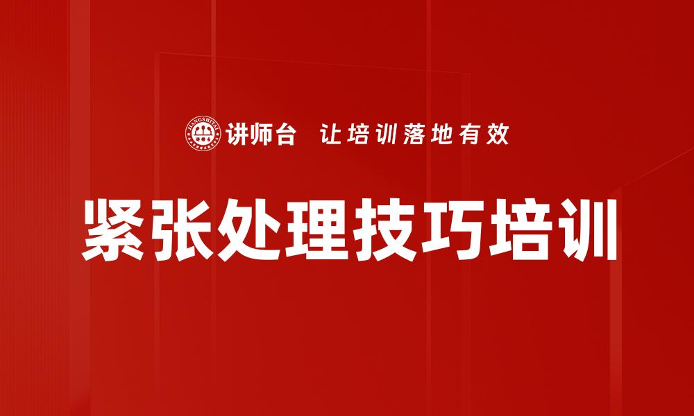 文章紧张处理技巧培训的缩略图