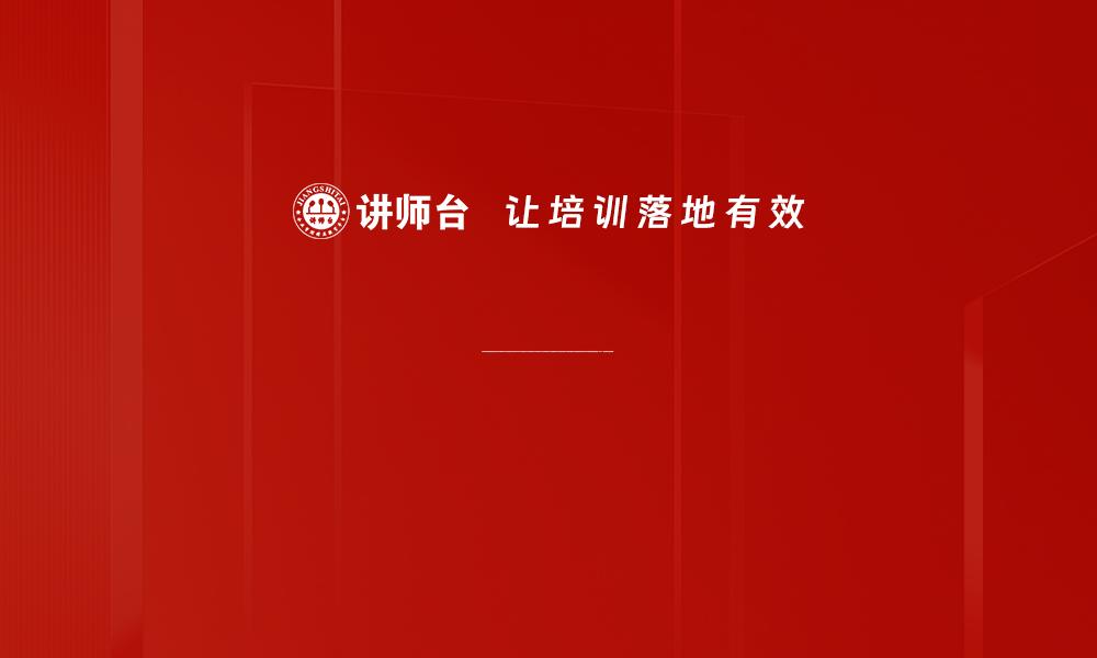 文章内训师培训目标制定培训需求分析培训课程设计培训内容填充培训互动环节设计培训效果评估内训师角色定位内训师培养方法内训师教学技巧内训师课程开发内训师互动教学内训师培训管理内训师团队建设课程大纲设计课程结构原则课程目标SMART原则课程内容包装课的缩略图