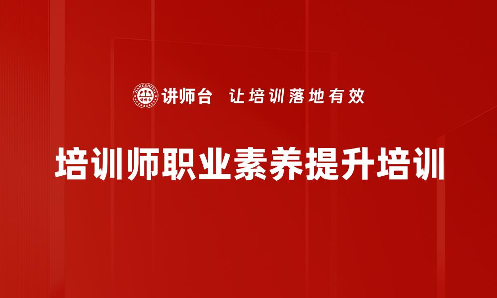 培训师职业素养提升培训