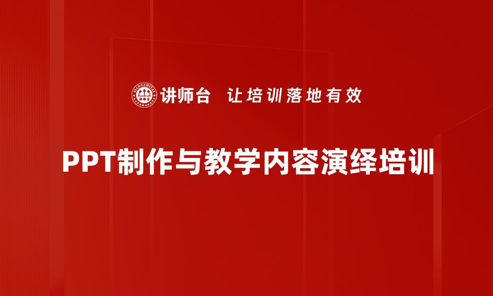 文章PPT制作与教学内容演绎培训的缩略图