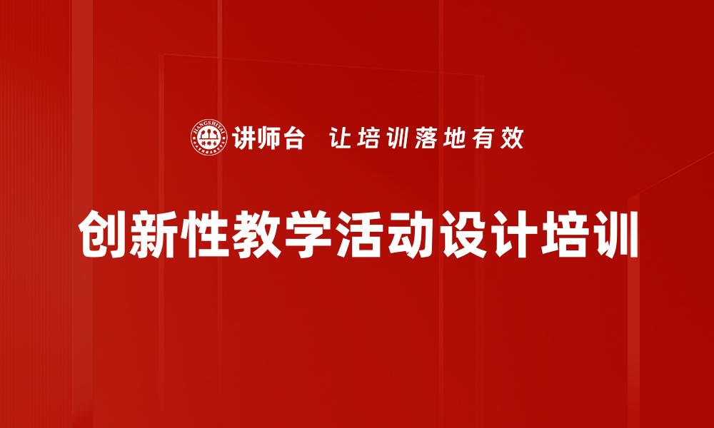 文章创新性教学活动设计培训的缩略图