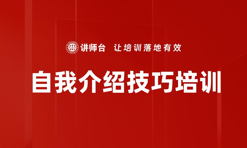 自我介绍技巧培训