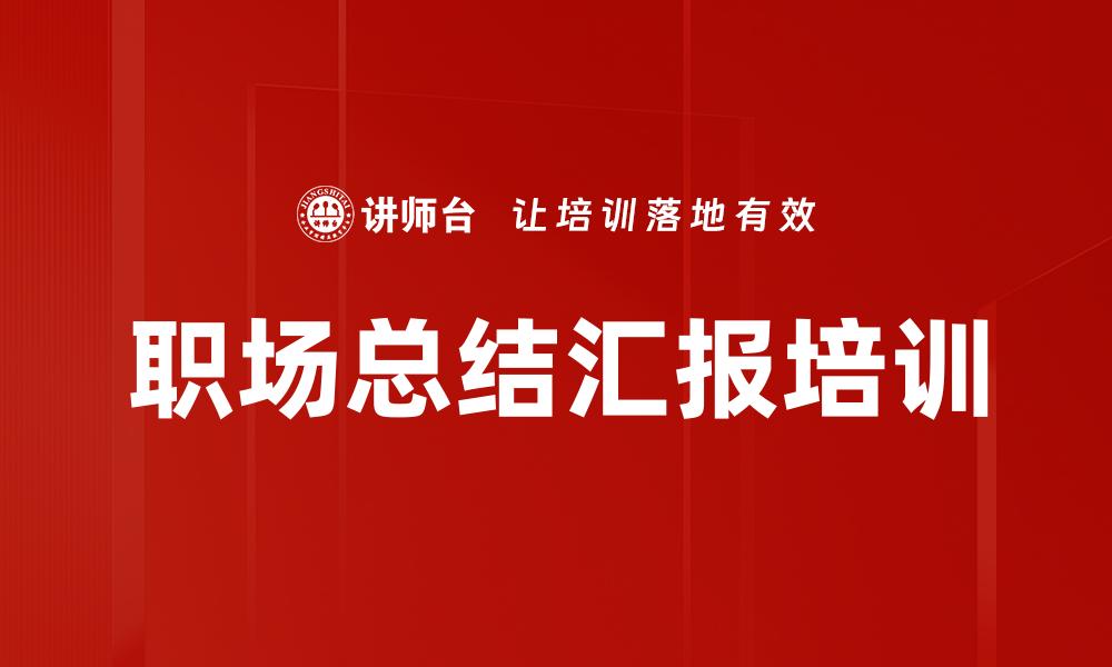 文章职场总结汇报培训的缩略图