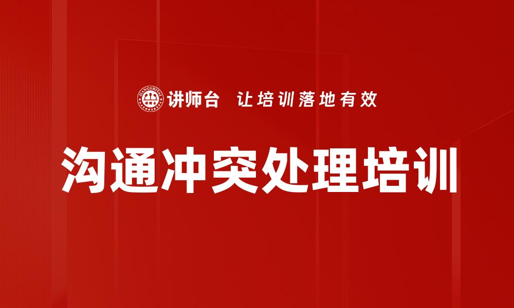 沟通冲突处理培训