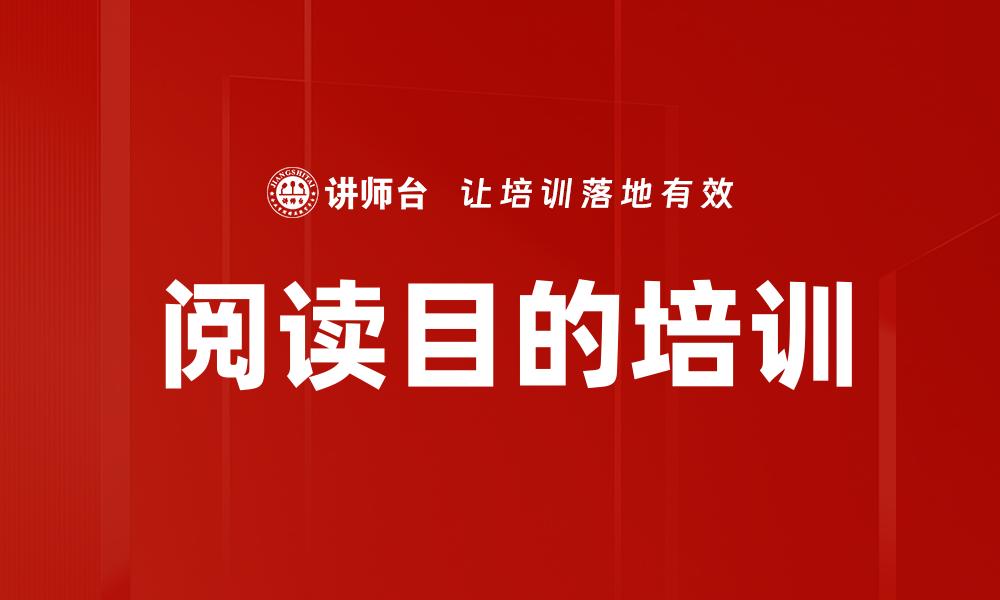 文章阅读目的培训的缩略图
