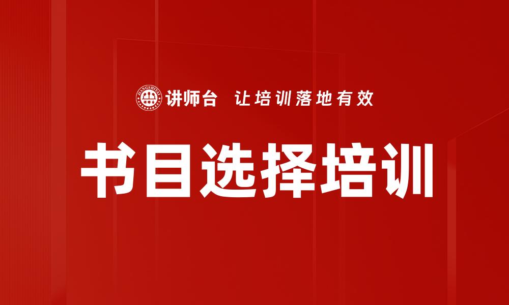 书目选择培训