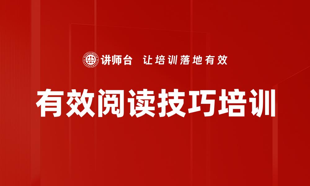 文章有效阅读技巧培训的缩略图